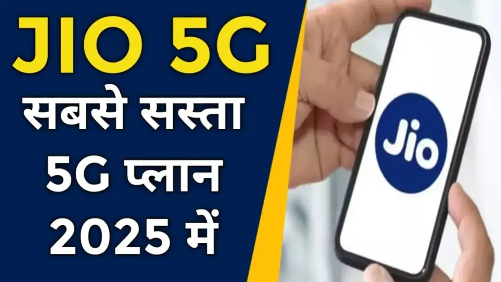 सबसे सस्ता 5G प्लान